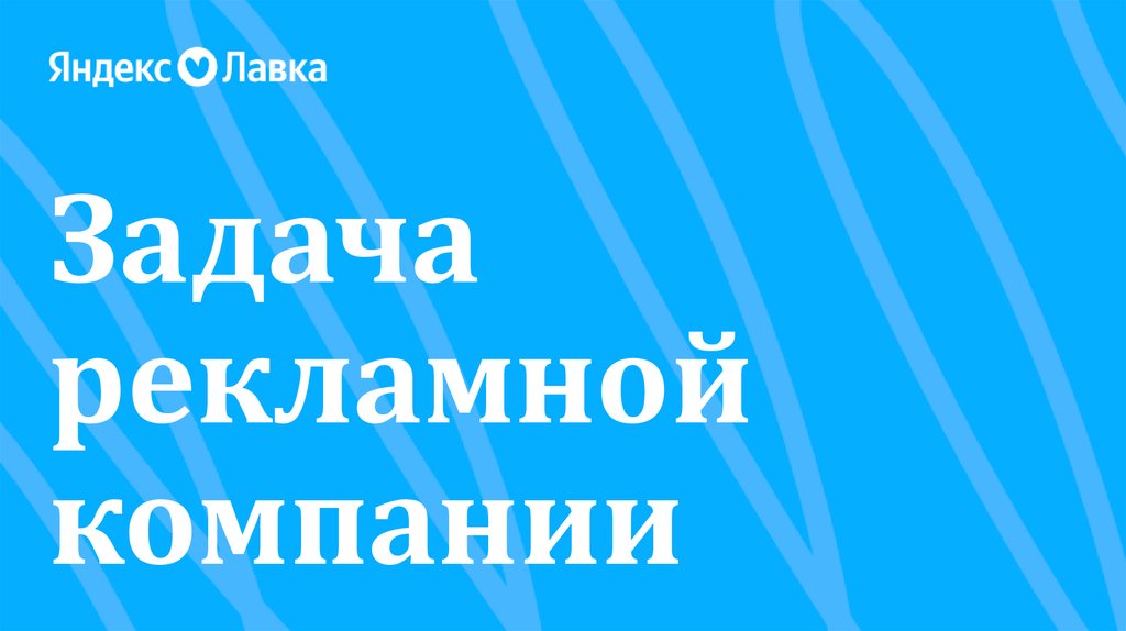 Задача рекламной компании