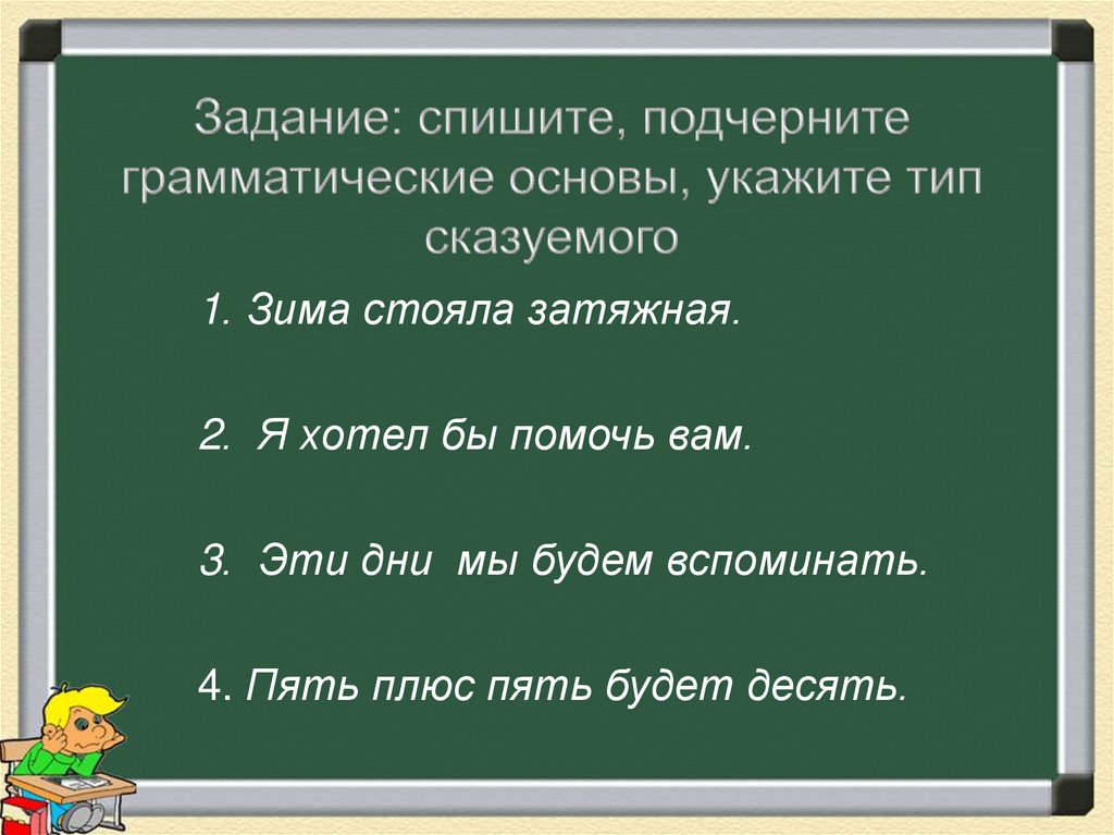 Задание: спишите, подчерните грамматические основы, укажите тип сказуемого