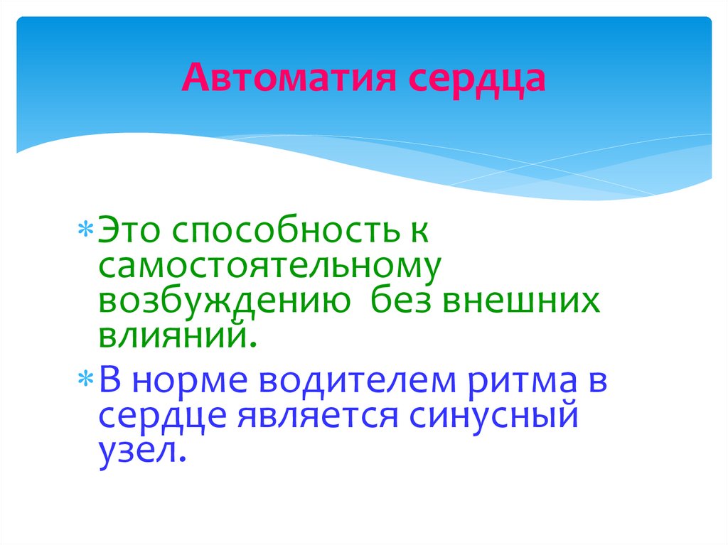 Автоматия сердца