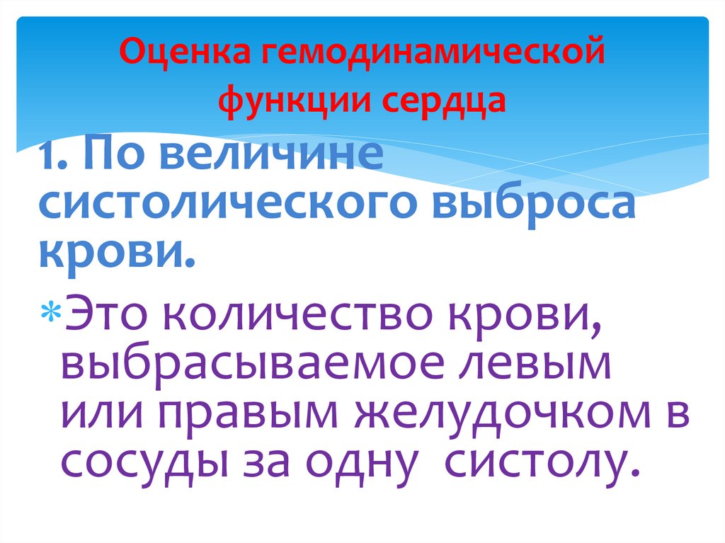 Оценка гемодинамической функции сердца