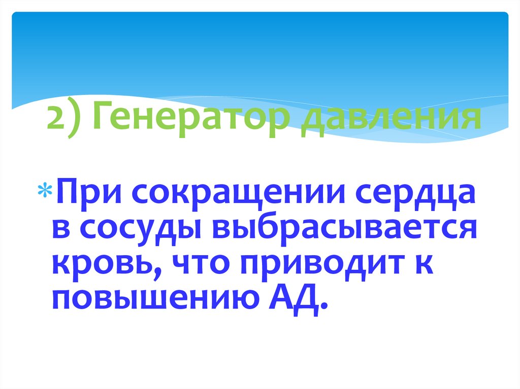 2) Генератор давления