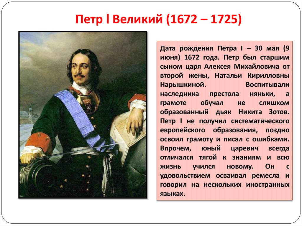 Петр I Великий (1672 – 1725)