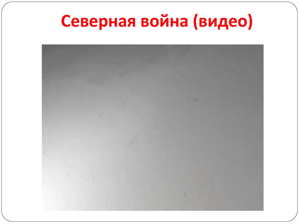 Северная война (видео)