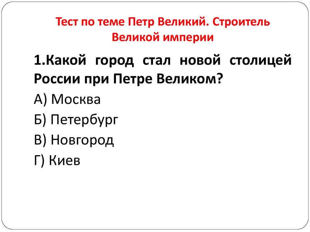 Тест по теме Петр Великий. Строитель Великой империи