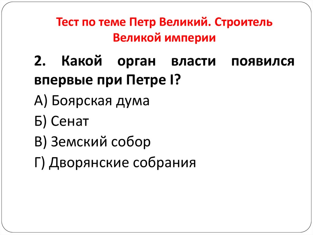 Тест по теме Петр Великий. Строитель Великой империи