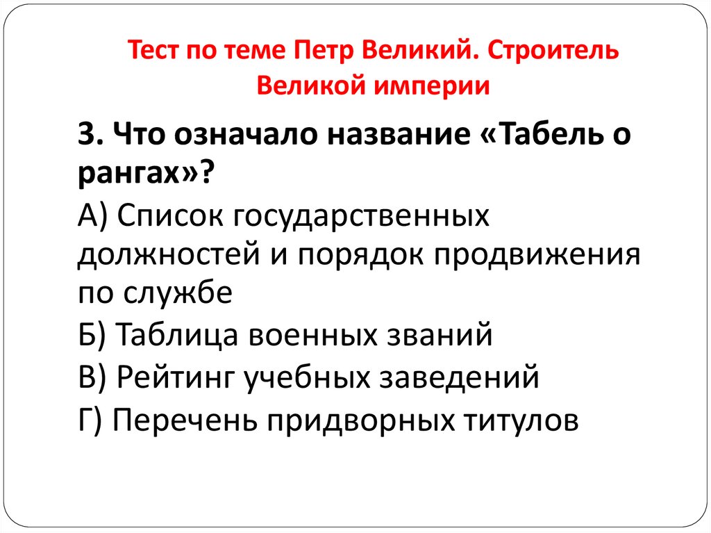 Тест по теме Петр Великий. Строитель Великой империи