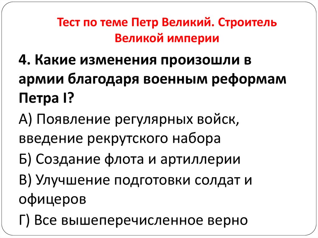 Тест по теме Петр Великий. Строитель Великой империи