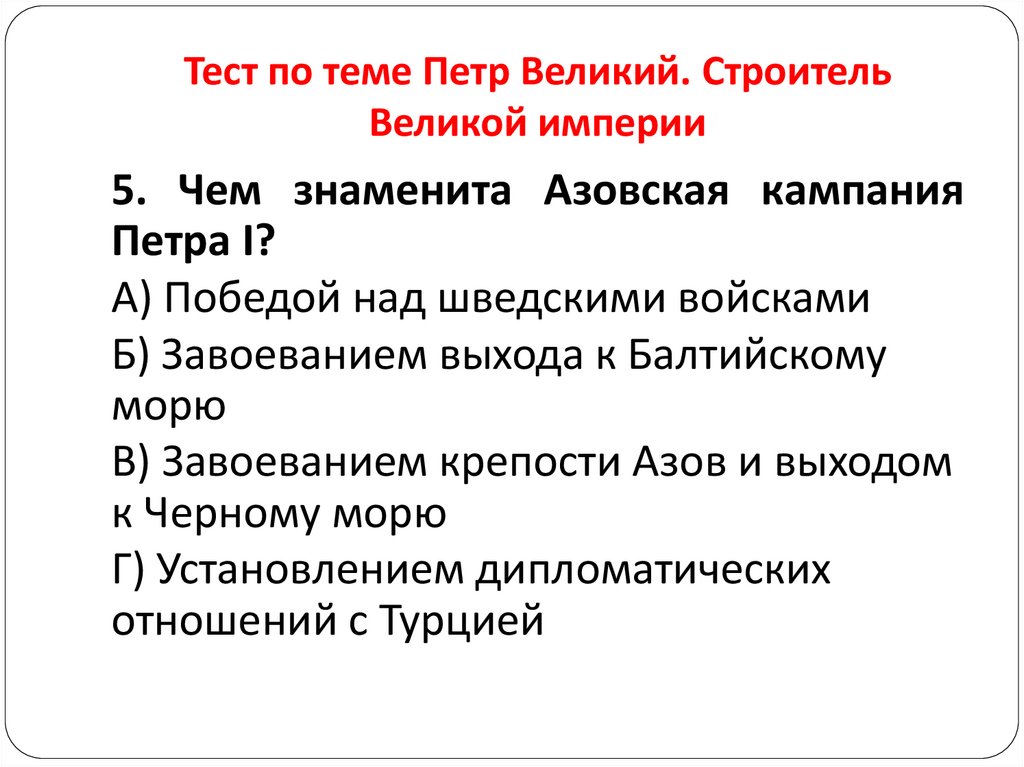 Тест по теме Петр Великий. Строитель Великой империи