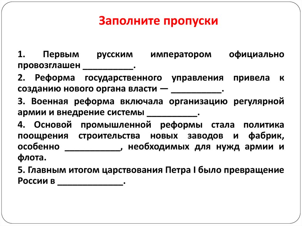 Заполните пропуски