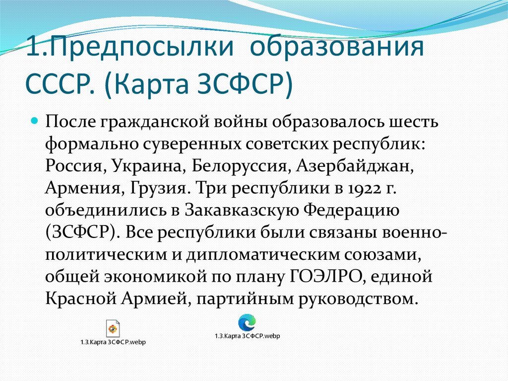 1.Предпосылки образования СССР. (Карта ЗСФСР)