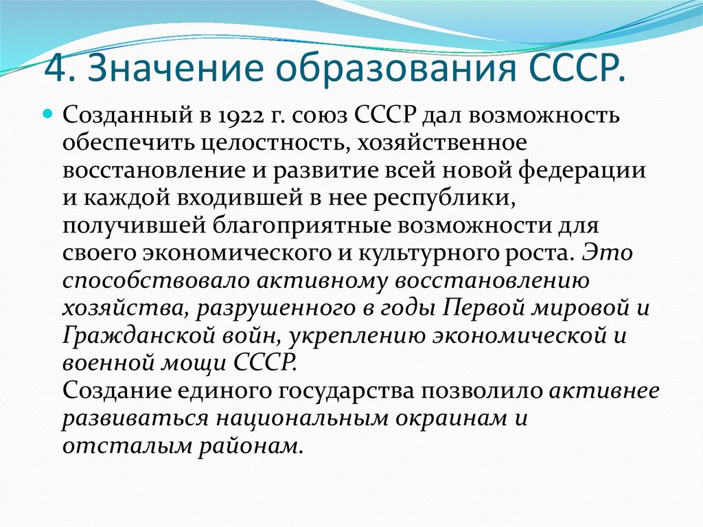 4. Значение образования СССР.