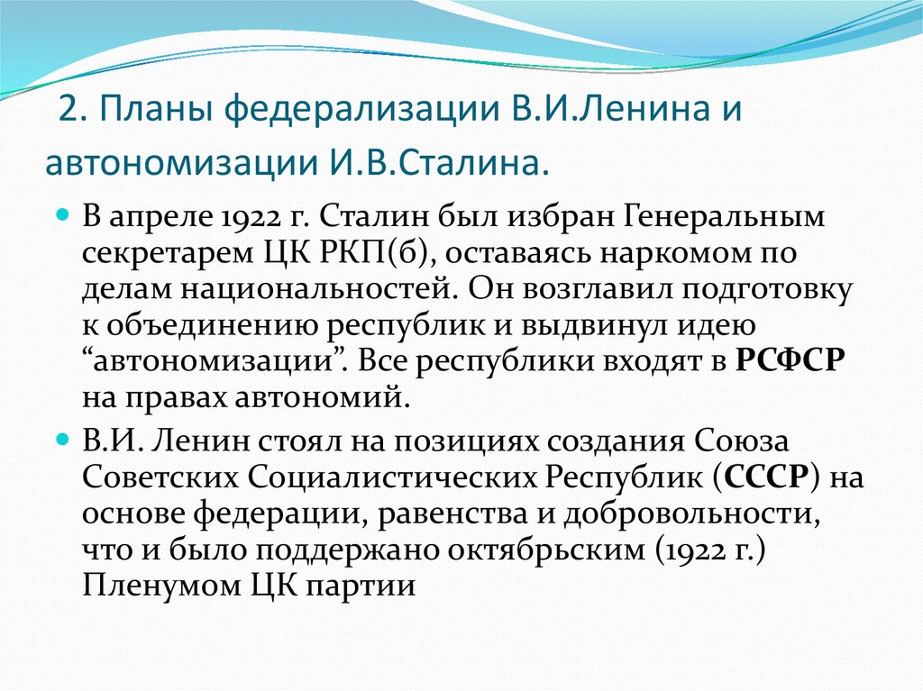 2. Планы федерализации В.И.Ленина и автономизации И.В.Сталина.