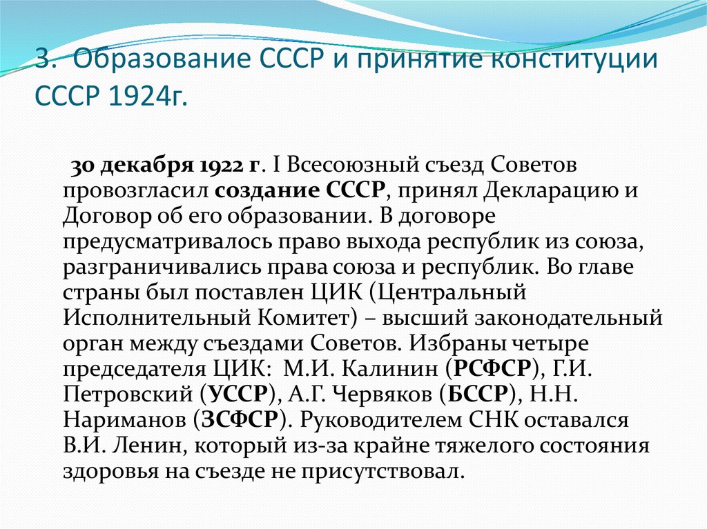 3. Образование СССР и принятие конституции СССР 1924г.