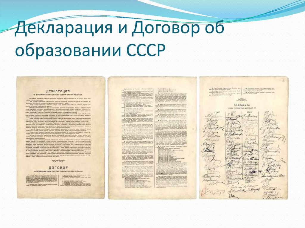 Декларация и Договор об образовании СССР