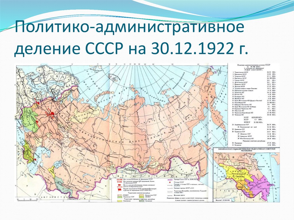 Политико-административное деление СССР на 30.12.1922 г.