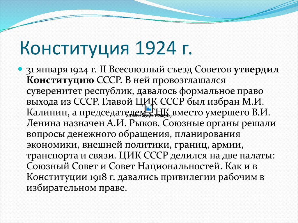 Конституция 1924 г.