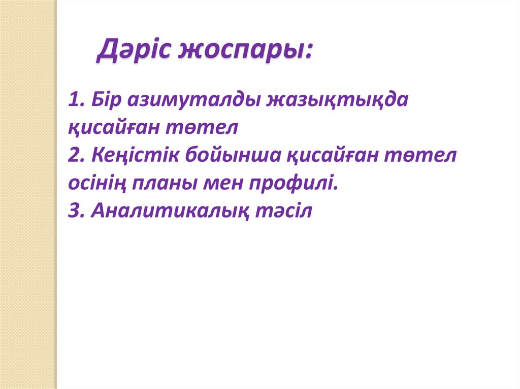 Дәріс жоспары: