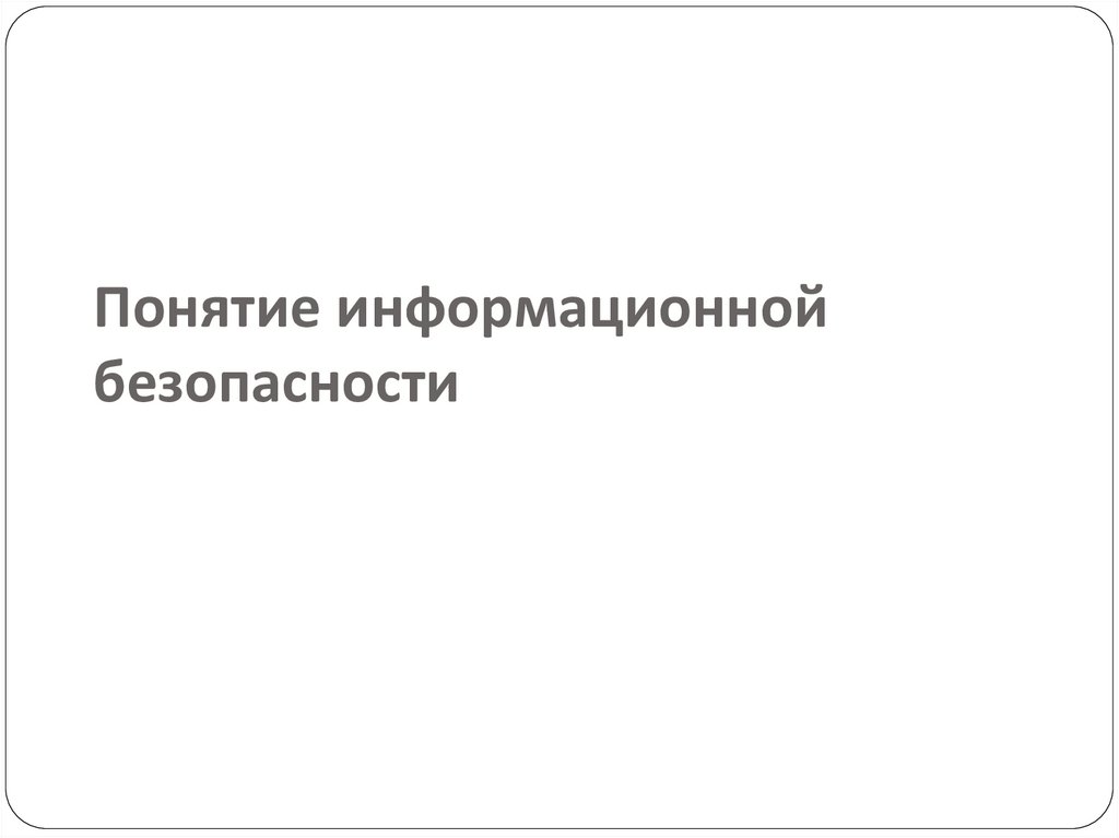 Понятие информационной безопасности
