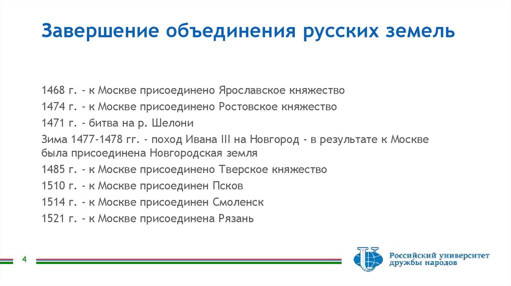 Завершение объединения русских земель