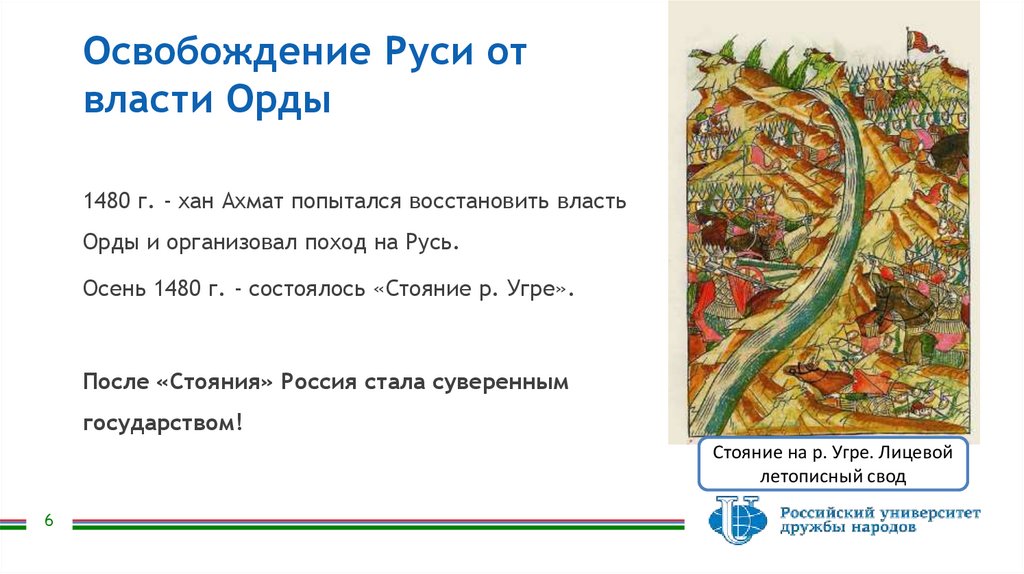 Освобождение Руси от власти Орды