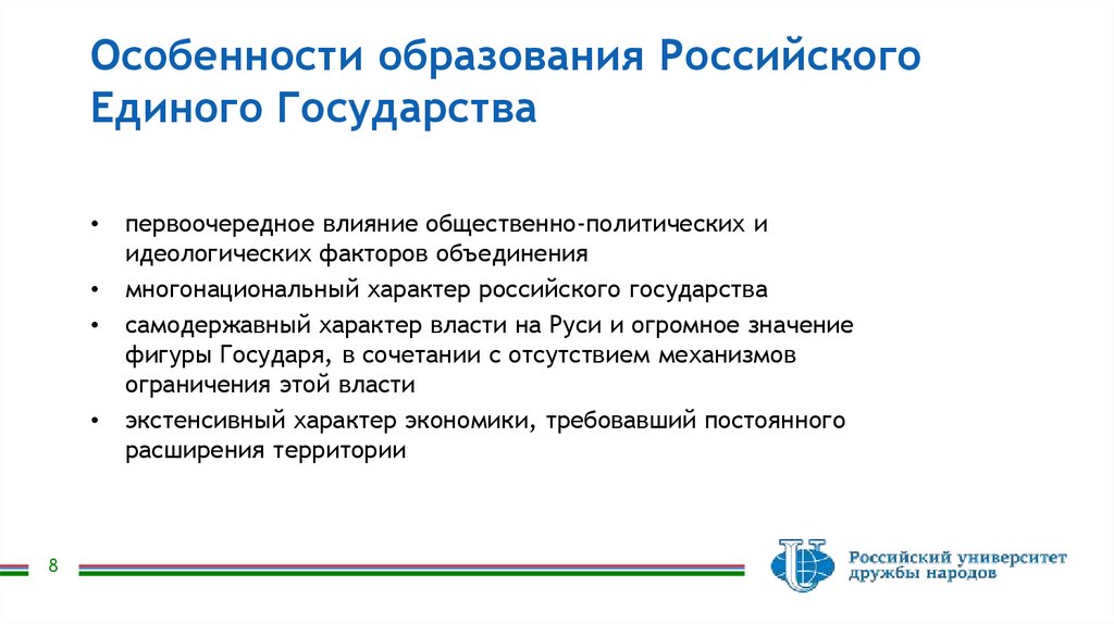 Особенности образования Российского Единого Государства