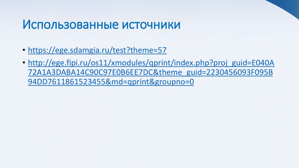 Использованные источники
