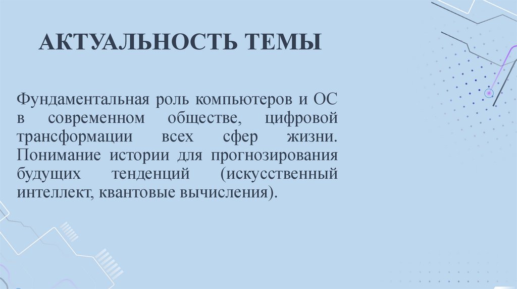 АКТУАЛЬНОСТЬ ТЕМЫ