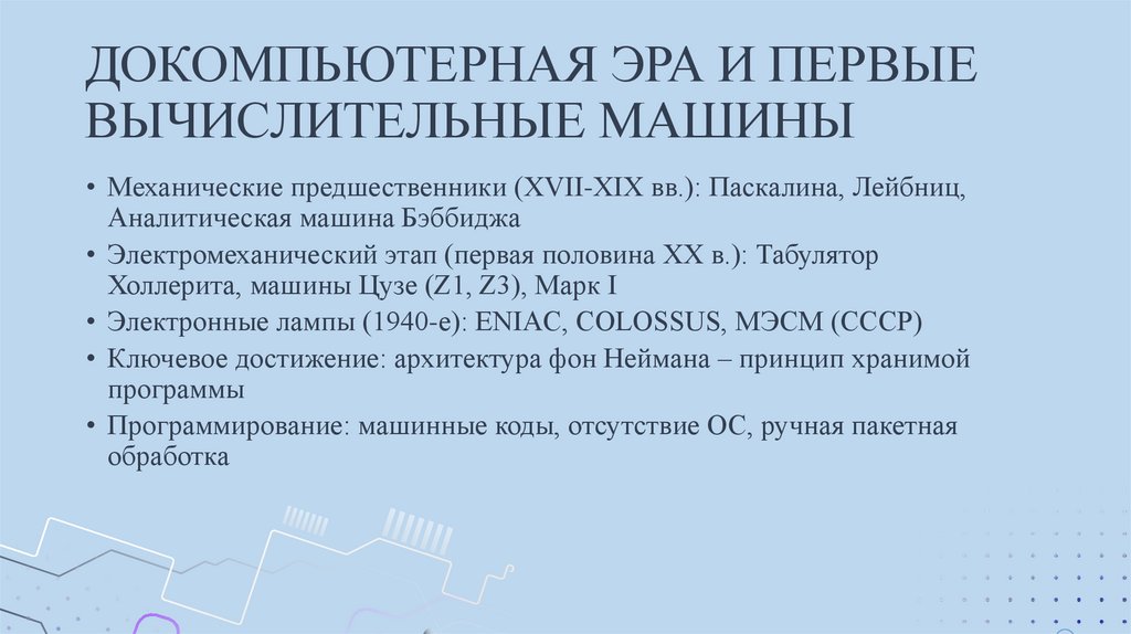 ДОКОМПЬЮТЕРНАЯ ЭРА И ПЕРВЫЕ ВЫЧИСЛИТЕЛЬНЫЕ МАШИНЫ