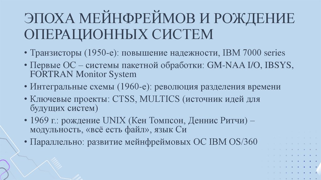 ЭПОХА МЕЙНФРЕЙМОВ И РОЖДЕНИЕ ОПЕРАЦИОННЫХ СИСТЕМ