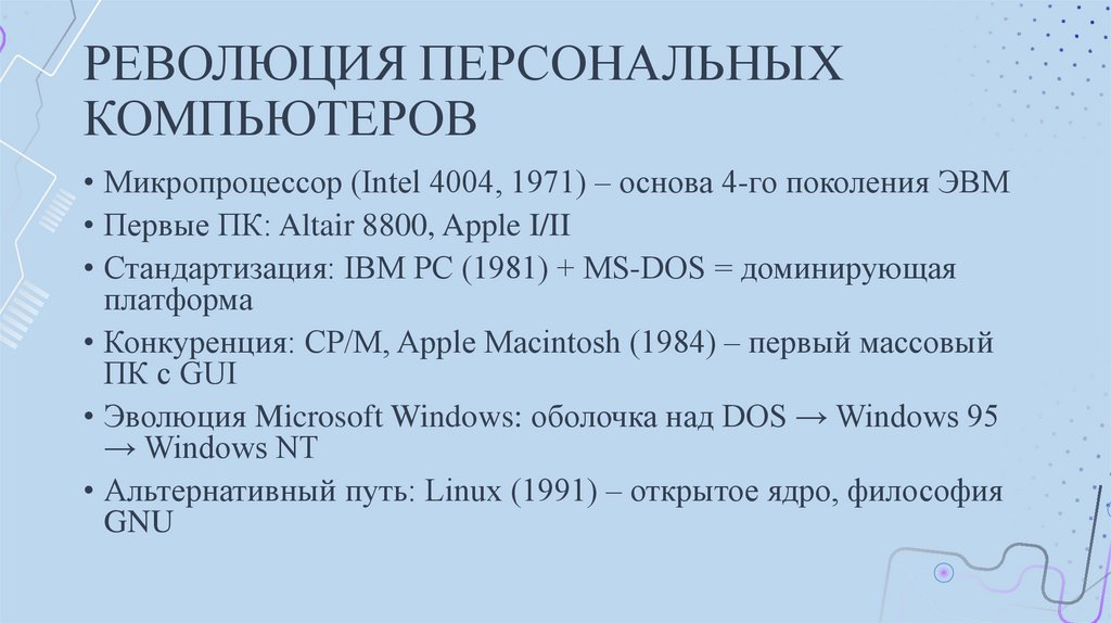 РЕВОЛЮЦИЯ ПЕРСОНАЛЬНЫХ КОМПЬЮТЕРОВ