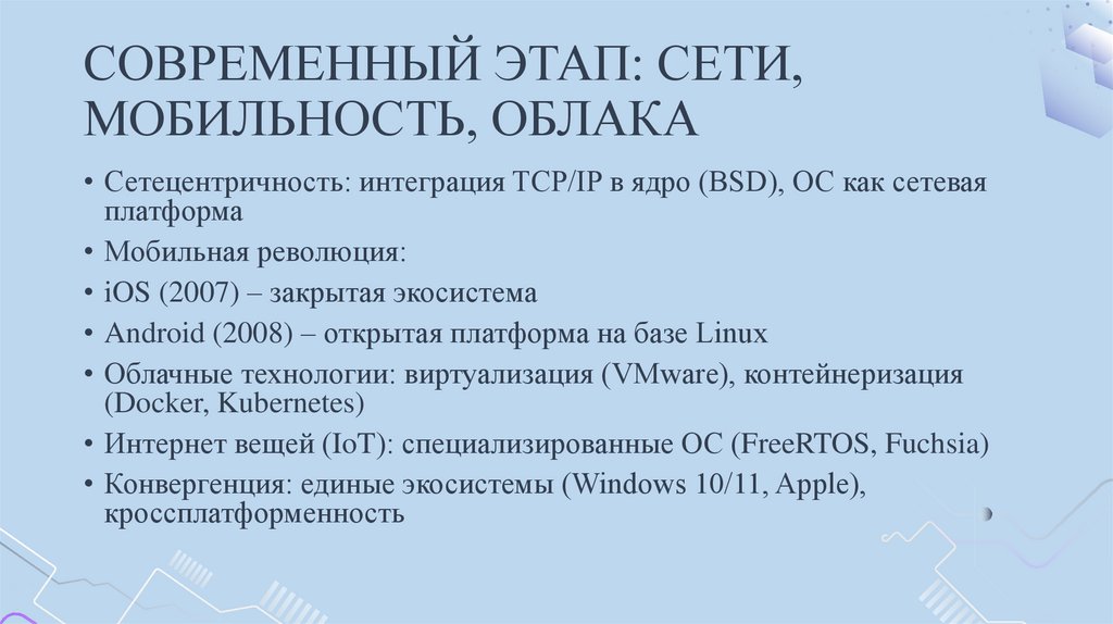 СОВРЕМЕННЫЙ ЭТАП: СЕТИ, МОБИЛЬНОСТЬ, ОБЛАКА