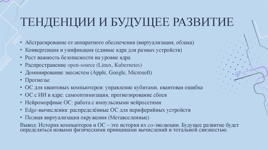ТЕНДЕНЦИИ И БУДУЩЕЕ РАЗВИТИЕ