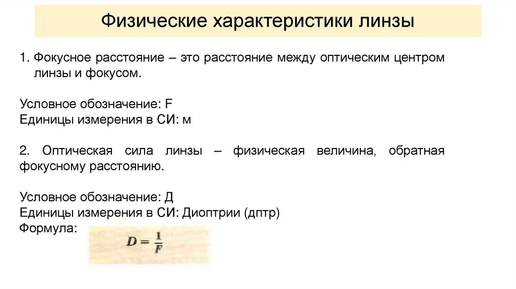 Физические характеристики линзы