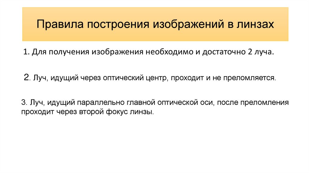 Правила построения изображений в линзах