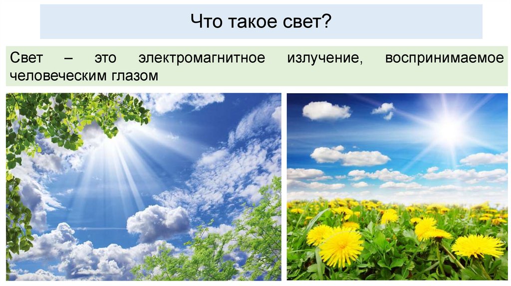 Что такое свет?