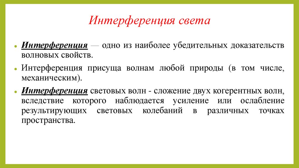 Интерференция света