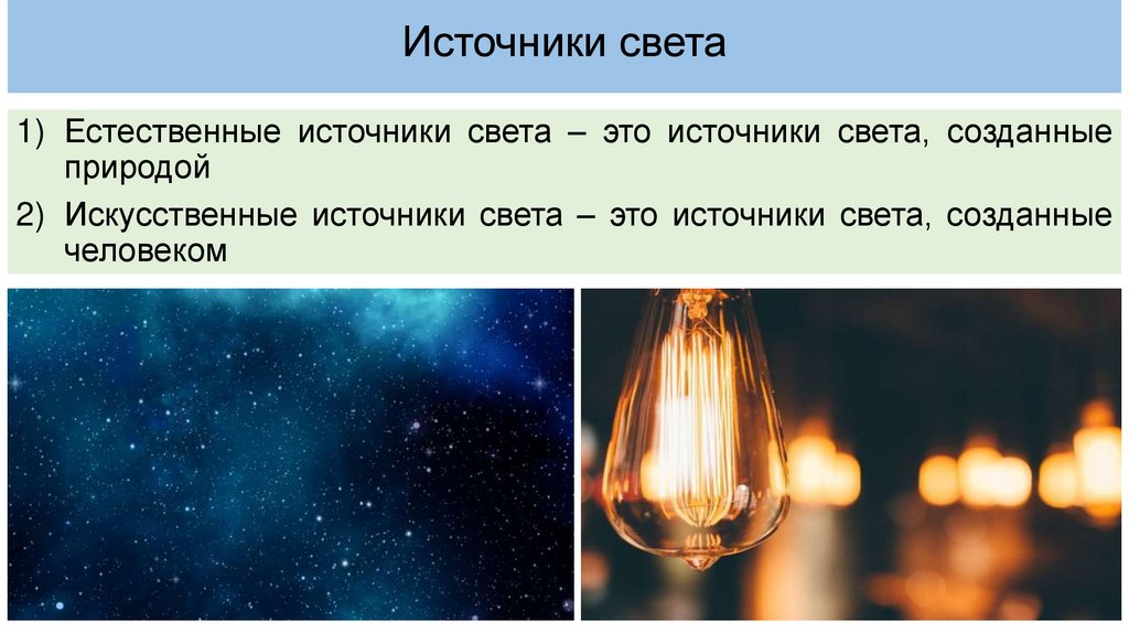 Источники света