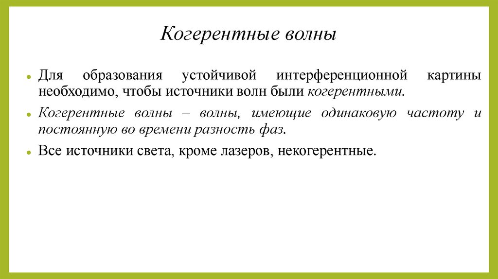 Когерентные волны