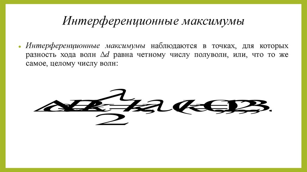 Интерференционные максимумы