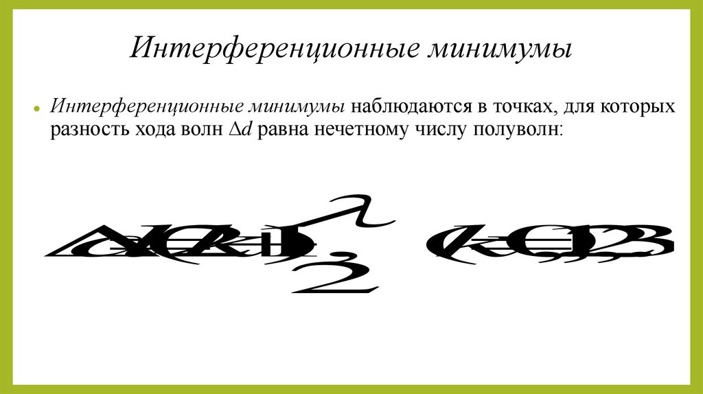 Интерференционные минимумы