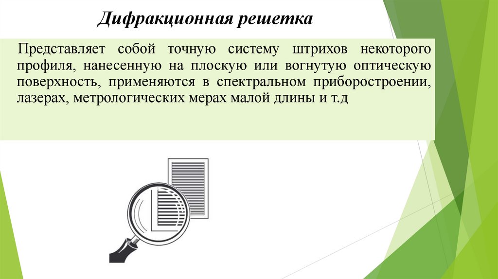 Дифракционная решетка