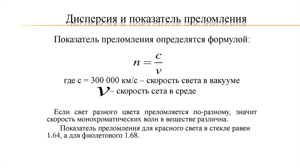 Дисперсия и показатель преломления