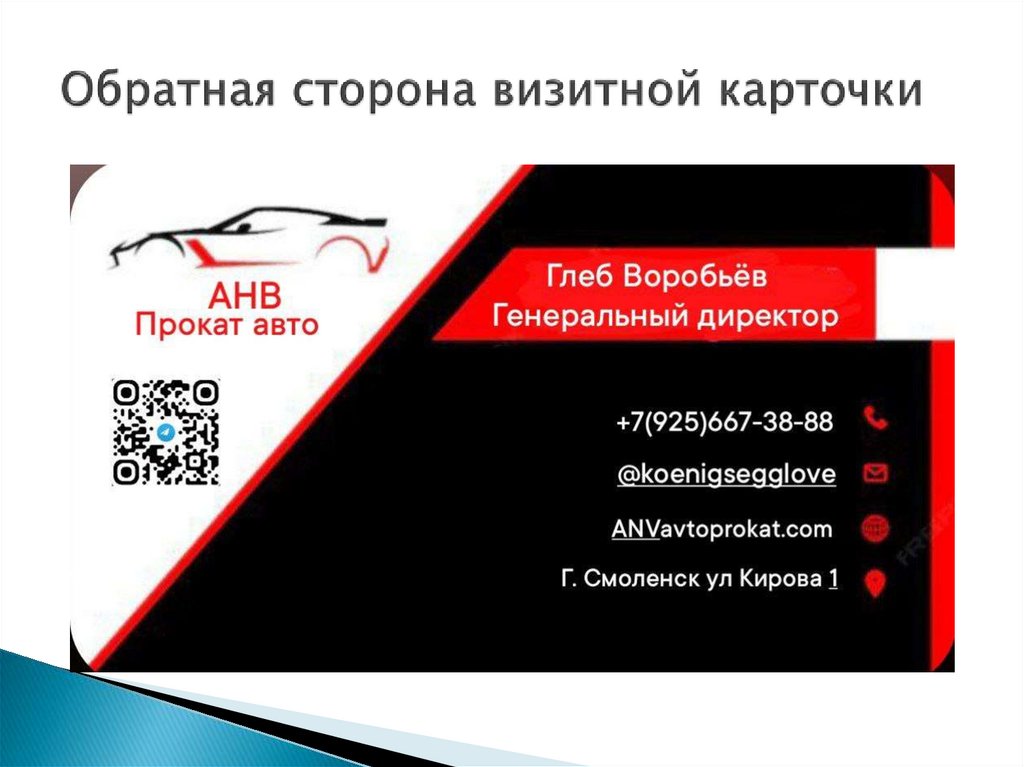 Обратная сторона визитной карточки