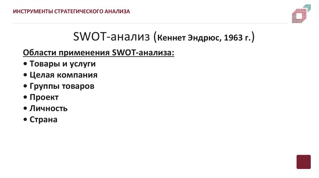 SWOT-анализ (Кеннет Эндрюс, 1963 г.)