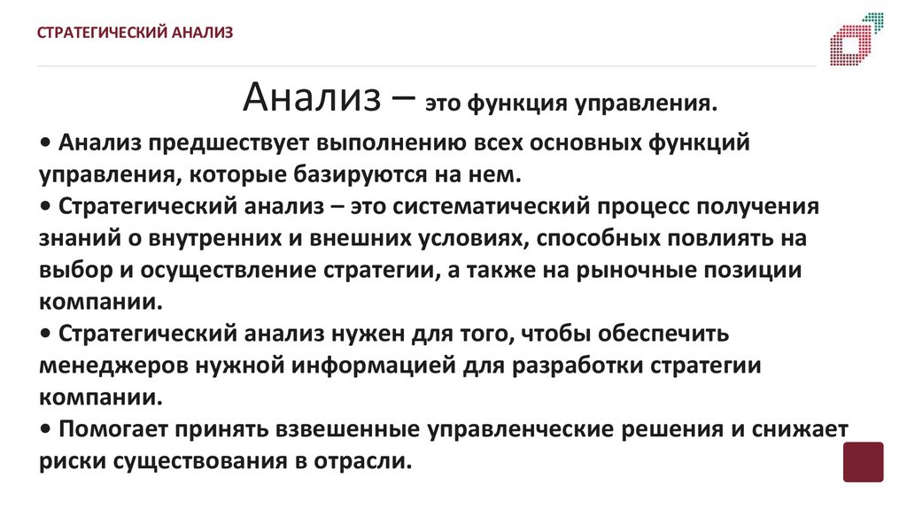 Анализ – это функция управления.