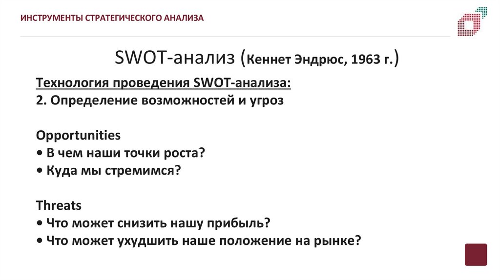 SWOT-анализ (Кеннет Эндрюс, 1963 г.)