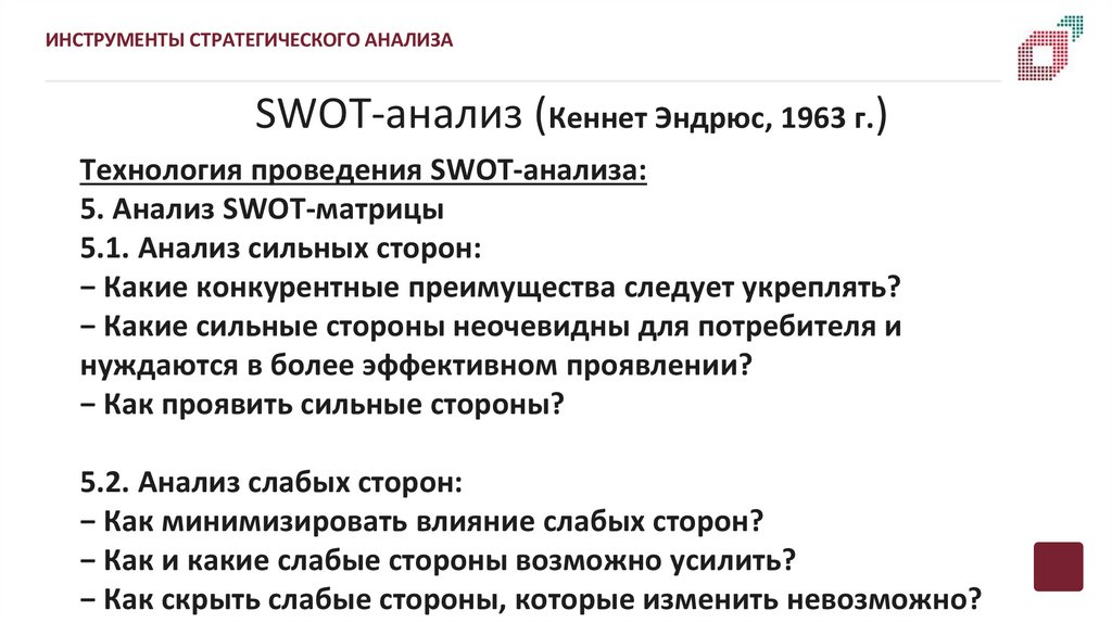 SWOT-анализ (Кеннет Эндрюс, 1963 г.)