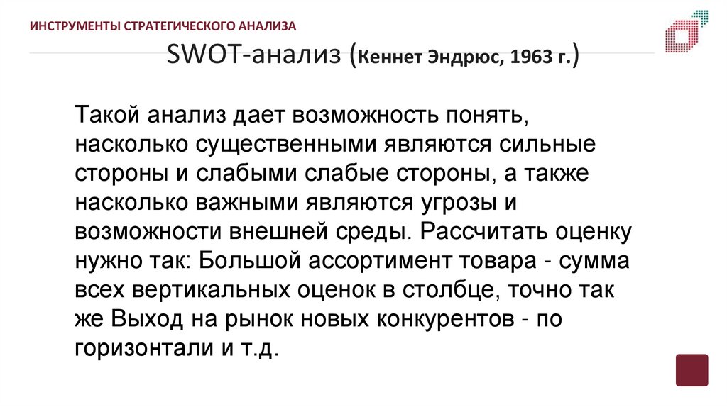 SWOT-анализ (Кеннет Эндрюс, 1963 г.)