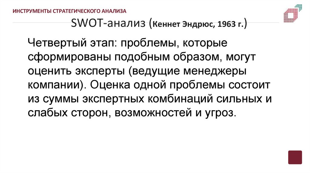 SWOT-анализ (Кеннет Эндрюс, 1963 г.)