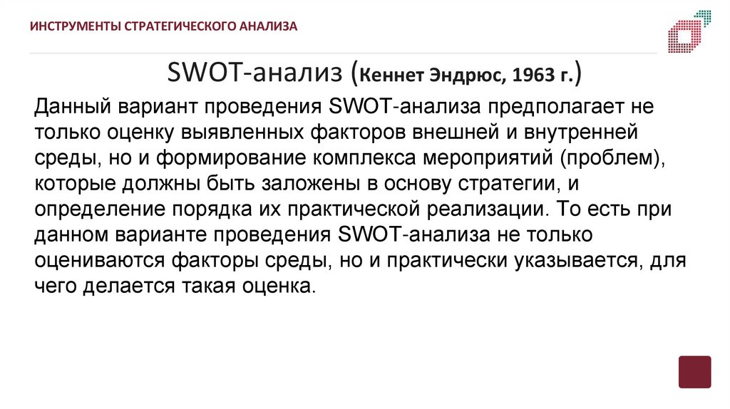 SWOT-анализ (Кеннет Эндрюс, 1963 г.)